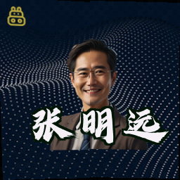 张明远